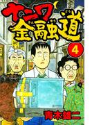 ナニワ金融道4(SMART COMICS)