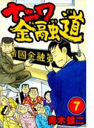 ナニワ金融道7(SMART COMICS)