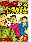 ナニワ金融道9(SMART COMICS)