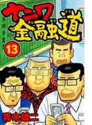 ナニワ金融道13(SMART COMICS)