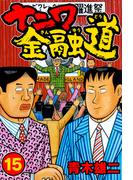 ナニワ金融道15(SMART COMICS)