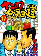 ナニワ金融道17(SMART COMICS)