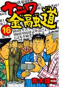 ナニワ金融道16(SMART COMICS)