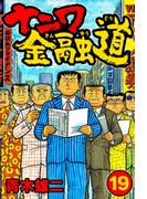 ナニワ金融道19(SMART COMICS)