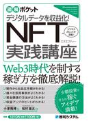 図解ポケット デジタルデータを収益化！ NFT実践講座