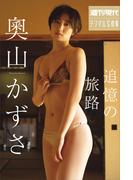 奧山かずさ　追憶の旅路　１００ページ愛蔵版　週刊現代デジタル写真集(週刊現代デジタル写真集)