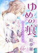 花ゆめAi　ゆめの痕(花ゆめAi)