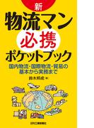 新・物流マン必携ポケットブック　国内物流・国際物流・貿易の基本から実務まで