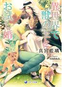 異世界で獣の王とお試し婚(ラルーナ文庫)