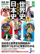 新版 いっきに！同時に！世界史もわかる日本史(じっぴコンパクト新書)