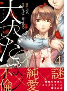 大人だまし（4）(コミックなにとぞ)