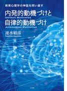 内発的動機づけと自律的動機づけ