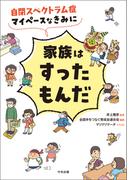 自閉スペクトラム症　マイペースなきみに家族はすったもんだ
