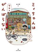 ミィちゃんは今日もがんばらない(2)