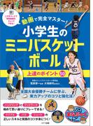 動画で完全マスター！小学生のミニバスケットボール　上達のポイント50