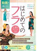 動画で身につく はじめてのフラ 上達のポイント50