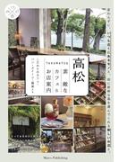 高松 素敵なカフェ&お店案内 こだわりのカフェ・パン・スイーツ・雑貨たち