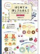 カッター1本でOK！ はじめての消しゴムはんこ 増補改訂版 作って使えるゆるかわアイデアがいっぱい