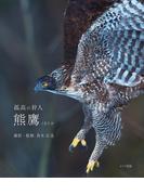 孤高の狩人　熊鷹