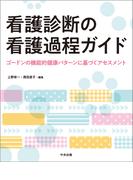 看護診断の看護過程ガイド　―ゴードンの機能的健康パターンに基づくアセスメント