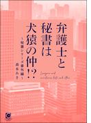 弁護士と秘書は犬猿の仲!? ～秘書シリーズ番外編～(ガッシュ文庫PLUS)