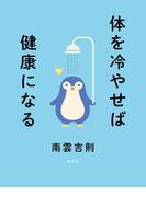 体を冷やせば健康になる