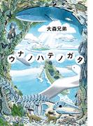 ウナノハテノガタ(中公文庫)