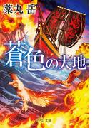蒼色の大地(中公文庫)