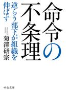 命令の不条理　逆らう部下が組織を伸ばす(中公文庫)