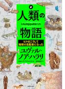 人類の物語　Ｕｎｓｔｏｐｐａｂｌｅ　Ｕｓ　ヒトはこうして地球の支配者になった