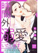 【ショコラブ】時間外、溺愛いたします～年下秘書から極甘に癒される!?～（17）(ショコラブ)