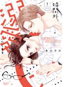 時間外、溺愛いたします ～年下秘書から極甘に癒される!?～【単行本版】 1(ショコラブCOMICS)
