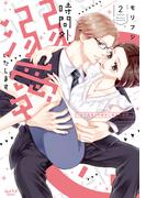 時間外、溺愛いたします ～年下秘書から極甘に癒される!?～【単行本版】 2(ショコラブCOMICS)