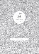 点　きみとぼくはここにいる(講談社の翻訳絵本)