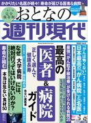 週刊現代別冊　おとなの週刊現代　２０２２　ｖｏｌ．５　正しく選んで健康長寿　最高の医者＆病院ガイド