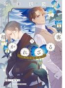 招かれざる客～黒の大正花暦～《コミック版》（３）【電子限定おまけ付き】(WINGS COMICS(ウィングスコミックス))