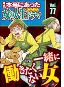 本当にあった女の人生ドラマ Vol.77 一緒に働きたくない女