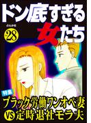 ドン底すぎる女たち Vol.28 ブラック労働ワンオペ妻VS定時退社モラ夫