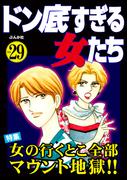 ドン底すぎる女たち Vol.29 女の行くとこ全部マウント地獄!!