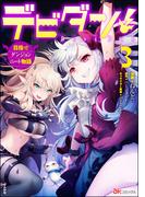 デビダン！ 目指せダンジョンニート物語 コミック版  (3)(BKコミックス)