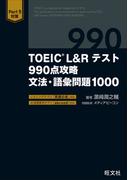 TOEIC L&Rテスト 990点攻略 文法・語彙問題1000（音声DL付）