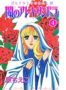 闇のアレキサンドラ　もうひとりのわたし 4(少女宣言)