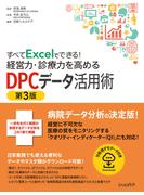 すべてExcelでできる！経営力・診療力を高めるDPCデータ活用術 第3版
