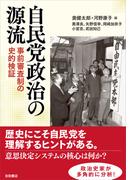 自民党政治の源流