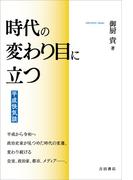 時代の変わり目に立つ