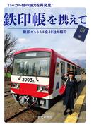 鉄印帳を携えて　ローカル線の魅力を再発見！　（読売新聞アーカイブ選書）(読売新聞アーカイブ選書)