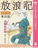 放浪記 分冊版 4(マーガレットコミックスDIGITAL)