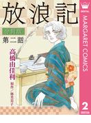 放浪記 分冊版 2(マーガレットコミックスDIGITAL)