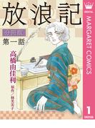 放浪記 分冊版 1(マーガレットコミックスDIGITAL)