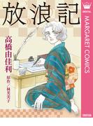 放浪記(マーガレットコミックスDIGITAL)